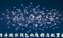 比特币硬件钱包的选择与