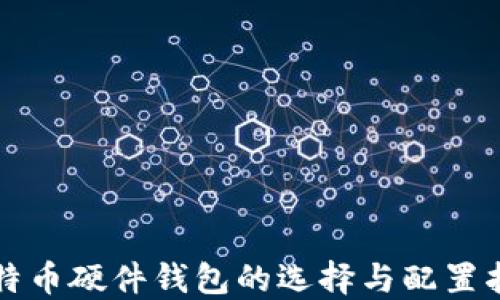 比特币硬件钱包的选择与配置指南