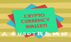 如何追踪火币USDT钱包地址