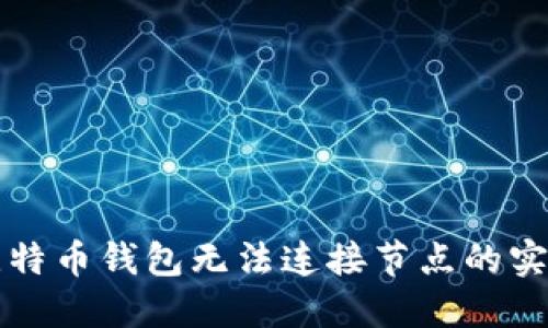 解决比特币钱包无法连接节点的实用指南