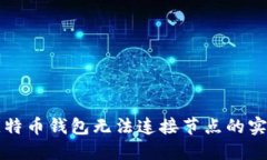 解决比特币钱包无法连接