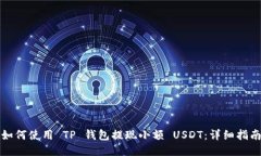 如何使用 TP 钱包提现小额