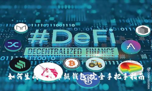 如何生成比特币纸钱包:完全手把手指南