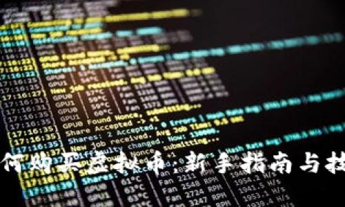 钱包如何购买虚拟币：新手指南与技巧分享