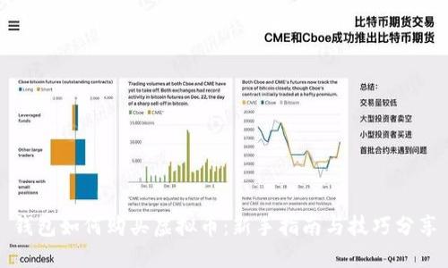钱包如何购买虚拟币：新手指南与技巧分享