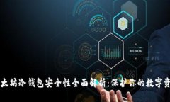 以太坊冷钱包安全性全面