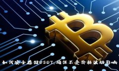 如何安全存储USDT，确保不