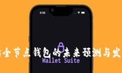 以太坊全节点钱包的未来