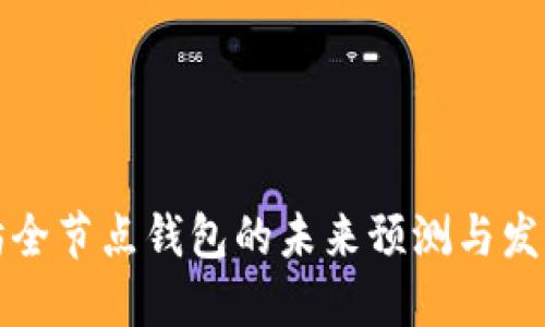 以太坊全节点钱包的未来预测与发展趋势
