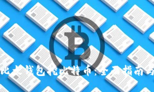 如何使用比太钱包挖比特币:全面指南与实用技巧