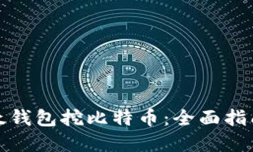 如何使用比太钱包挖比特币:全面指南与实用技巧