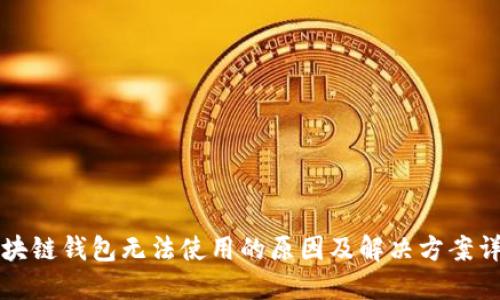 区块链钱包无法使用的原因及解决方案详解