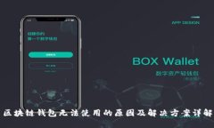 区块链钱包无法使用的原