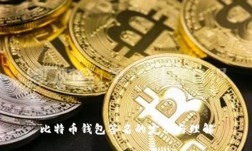 比特币钱包签名的定位与理解
