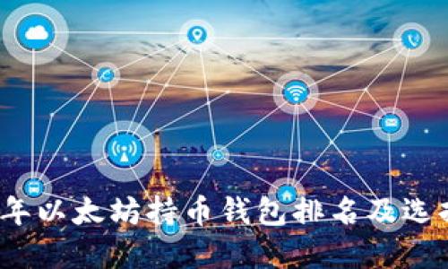 2023年以太坊持币钱包排名及选择指南