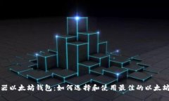 浏览器以太坊钱包：如何