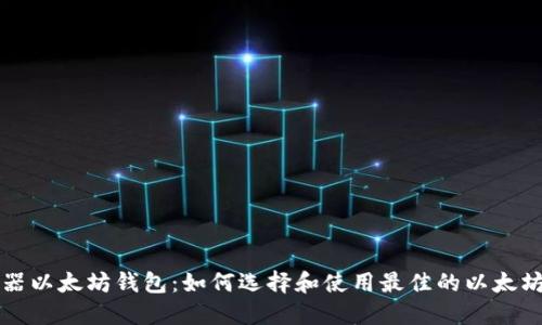 浏览器以太坊钱包：如何选择和使用最佳的以太坊钱包