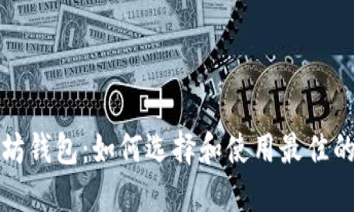 浏览器以太坊钱包：如何选择和使用最佳的以太坊钱包