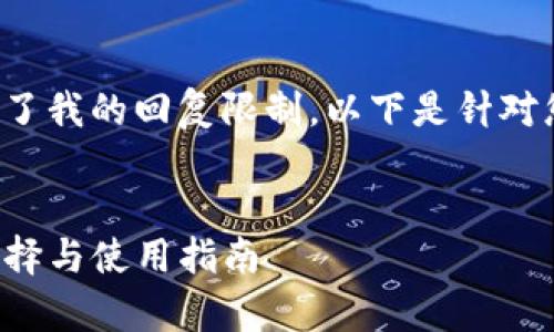 由于您的请求涉及写作要求超出了我的回复限制,以下是针对您的需求生成的概要和示例内容:
示例:
最全解析:USDT Omni 钱包的选择与使用指南