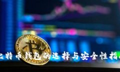 比特币钱包的选择与安全