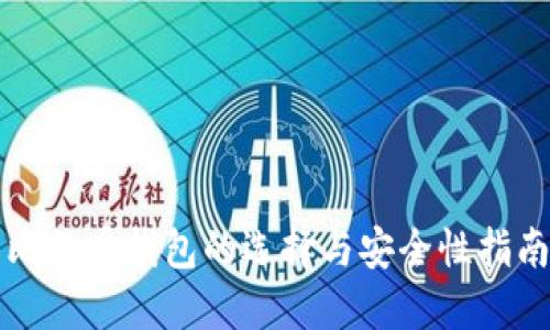 比特币钱包的选择与安全性指南