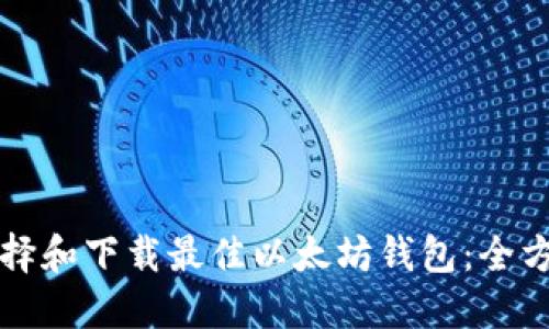 如何选择和下载最佳以太坊钱包:全方位指南