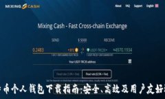  比特币个人钱包下载指南