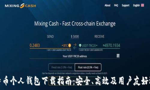 比特币个人钱包下载指南:安全、高效及用户友好选择