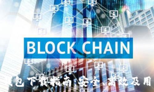 比特币个人钱包下载指南:安全、高效及用户友好选择