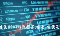 2023年主流USDT钱包推荐：安