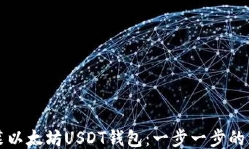 如何安装以太坊USDT钱包:一步一步的详细指南