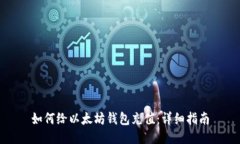 如何给以太坊钱包充值：