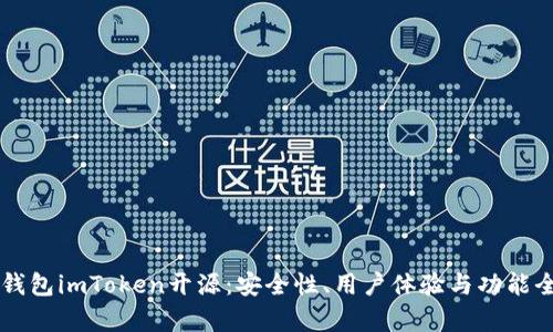 以太坊钱包imToken开源:安全性、用户体验与功能全面解析
