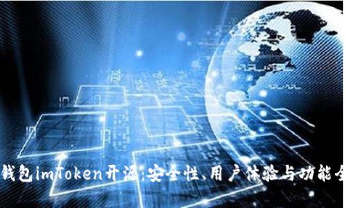 以太坊钱包imToken开源:安全性、用户体验与功能全面解析