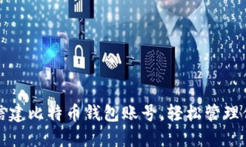 如何通过微信建比特币钱包账号,轻松管理你的加密资产