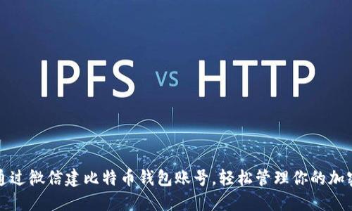 如何通过微信建比特币钱包账号,轻松管理你的加密资产