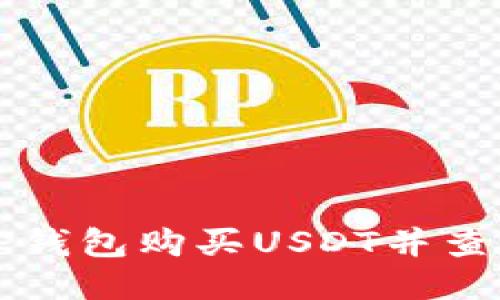 如何通过TP钱包购买USDT并查看交易记录