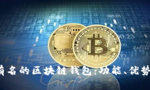 2023年最有名的区块链钱包:功能、优势与选择指南