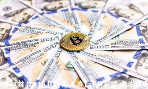 USDT转错ETH钱包怎么办?详细解决方法指南
