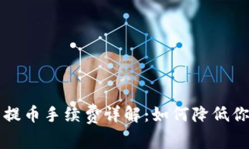 比特币钱包提币手续费详解:如何降低你的交易成本