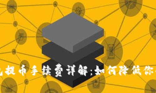 比特币钱包提币手续费详解:如何降低你的交易成本