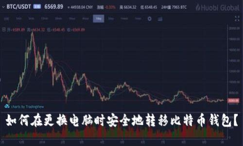 如何在更换电脑时安全地转移比特币钱包?