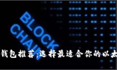 以太坊钱包推荐：选择最