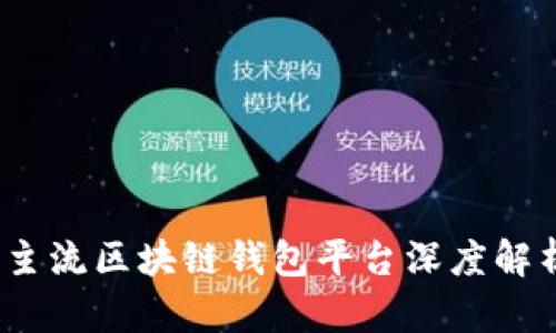 2023年主流区块链钱包平台深度解析与对比