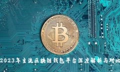 2023年主流区块链钱包平台