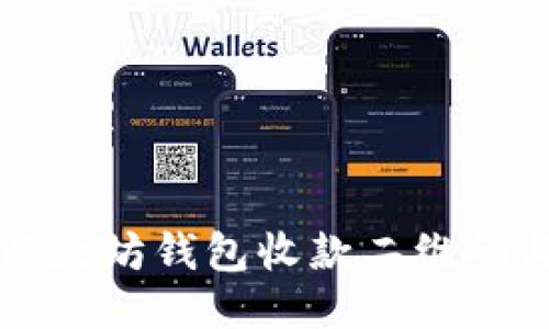 如何生成以太坊钱包收款二维码与使用指南