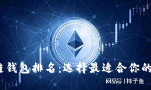 2023年最新区块链钱包排名:选择最适合你的数字资产管理工具