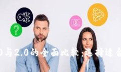 以太坊钱包1.0与2.0的全面