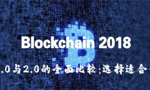 以太坊钱包1.0与2.0的全面比较:选择适合你的加密钱包