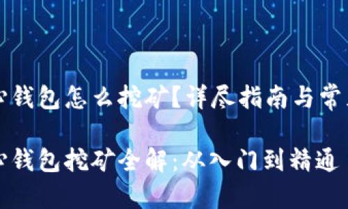 比特币核心钱包怎么挖矿?详尽指南与常见问题解答
比特币核心钱包挖矿全解:从入门到精通